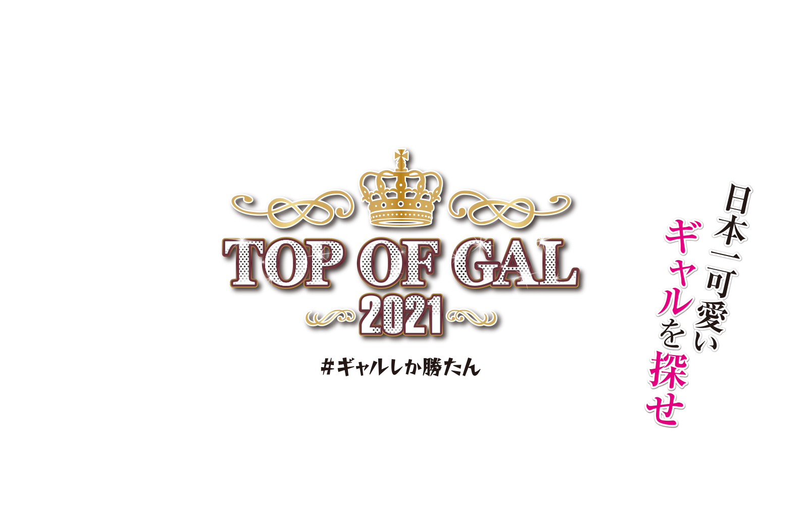 TOP OF GAL 2021 〜日本一可愛いギャルを探せ〜